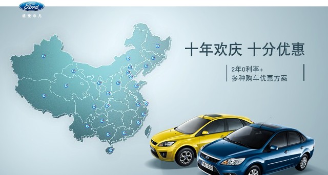 十年歡慶，十年優(yōu)惠”購(gòu)買福特?？怂梗硎埽?年0利率+多種購(gòu)車優(yōu)惠方案！