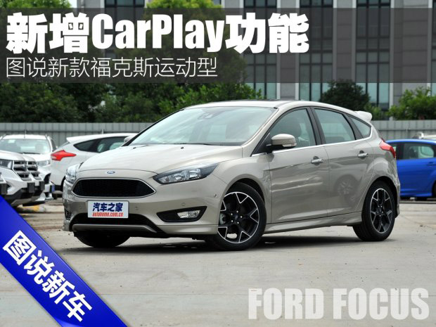 邵陽天嬌集團,新福克斯,2016款?？怂?福特CarPlay