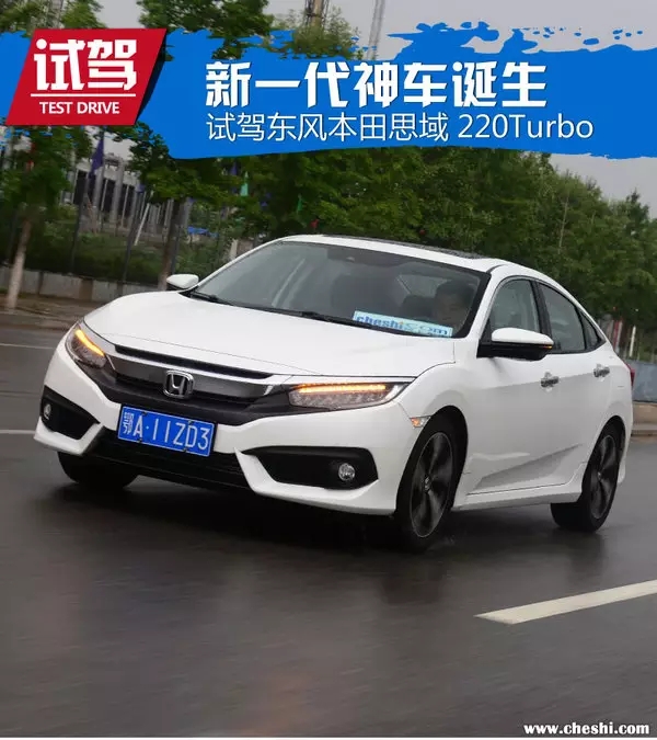 憑什么叫神車？ 本田思域220Turbo試駕