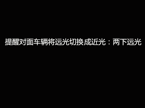 文明用車(chē) - 大燈連閃3下你知道什么意思嗎？