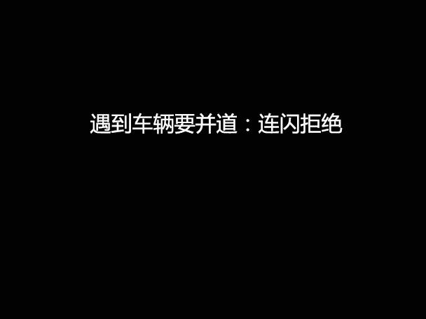 文明用車(chē) - 大燈連閃3下你知道什么意思嗎？