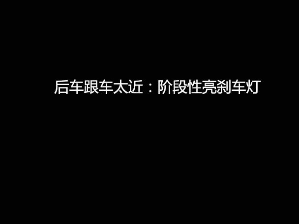 文明用車(chē) - 大燈連閃3下你知道什么意思嗎？