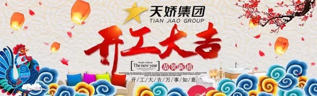 天嬌集團(tuán)開工大吉！讓我們擼起袖子加油干！
