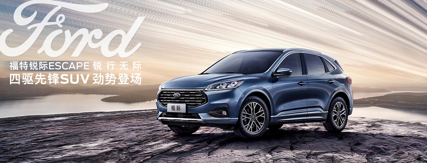 邵陽(yáng)長(zhǎng)安福特銳際ESCAPE - 四驅(qū)先鋒SUV，勁勢(shì)登場(chǎng)