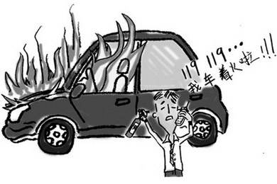 酷夏來(lái)臨，關(guān)注汽車自燃!