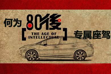 什么樣的車才能稱得上是80后的專屬座駕？