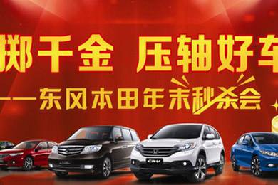 11月1日——11月11日到邵陽(yáng)東風(fēng)本田購(gòu)車1步到位！