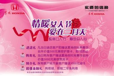 東風(fēng)HONDA溫情團(tuán)購會：靚麗女人節(jié)“惠”動(dòng)伊人?