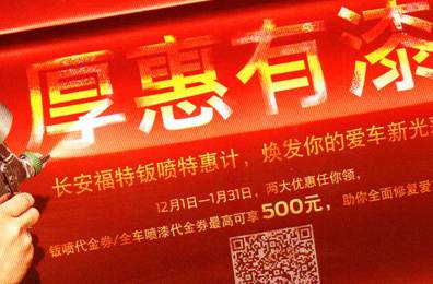 厚惠有漆 - 長(zhǎng)安福特鈑噴特惠季，煥發(fā)你的愛(ài)車(chē)新光彩！