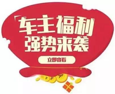 慶元旦，送福利！天嬌一汽豐田敢叫板任何一家續(xù)保團(tuán)購——最高現(xiàn)金返60%終結(jié)所有續(xù)保團(tuán)購會(huì)！