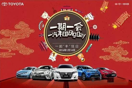 購車迎新年——天嬌一汽豐田新年大促銷秒殺團(tuán)購會(huì)！