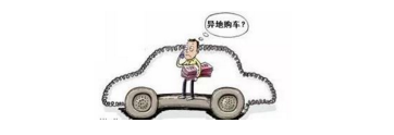 異地購車，想要不吃虧，這些事你必須注意！