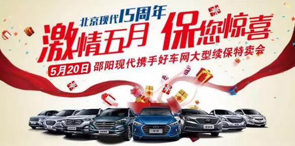 5.20北京現(xiàn)代感恩回饋，火熱報(bào)名！
