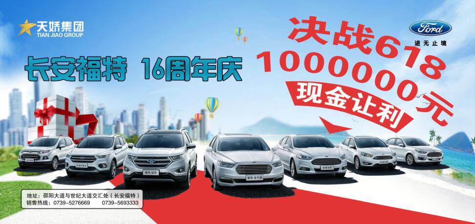 讓利百萬，決戰(zhàn)618---長(zhǎng)安福特16周年慶限時(shí)搶購(gòu)會(huì)門票火爆預(yù)售中......