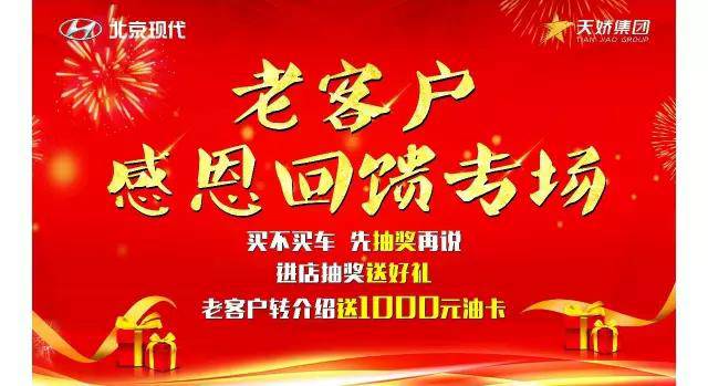【北京現(xiàn)代】老客戶(hù)回饋專(zhuān)場(chǎng) 圓滿(mǎn)結(jié)束