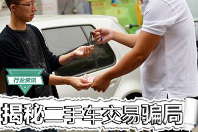 買二手車怕被騙？揭秘二手車交易騙局