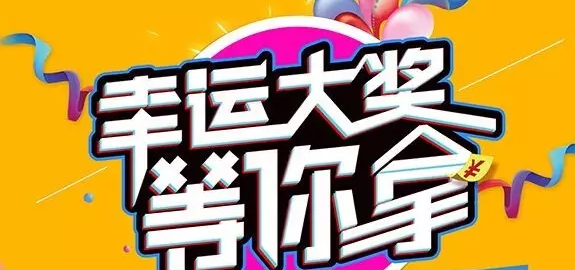 千元大禮壕任性，請(qǐng)及時(shí)查收