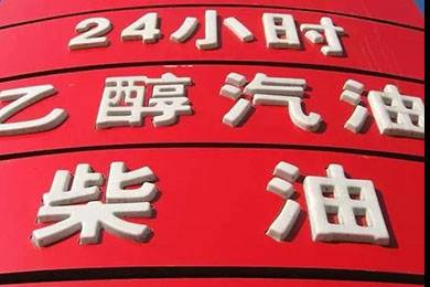 乙醇汽油2020年全覆蓋？有什么優(yōu)缺點(diǎn)？看這篇文章就夠了！