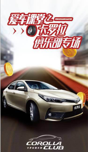 天嬌華運通一汽豐田愛車課堂之卡羅拉俱樂部專場圓滿落幕！