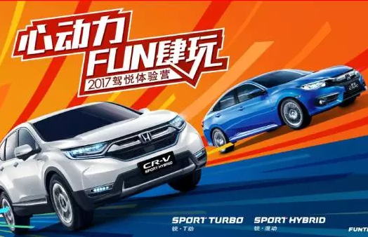 如約而來(lái)，開心而歸！東風(fēng)Honda駕悅體驗(yàn)營(yíng)第三站圓滿收官！