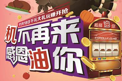 【感恩節(jié)】卡羅拉俱樂部專屬福利來了，最高1000元機(jī)油劵限時搶！