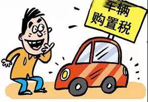 2018年元旦后，購置稅發(fā)生重大改變！