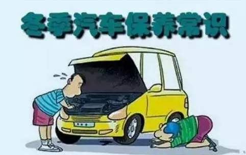 冬天汽車怎么保養(yǎng)？注意這七項(xiàng)，能讓你的車多開(kāi)5年