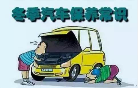 冬天汽車怎么保養(yǎng)？注意這七項(xiàng)，能讓你的車多開(kāi)5年