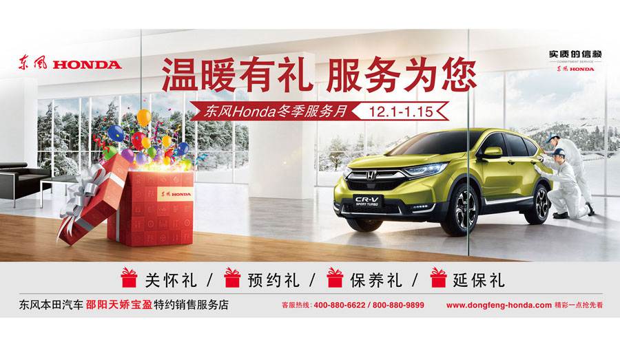 【溫暖有禮、服務(wù)為您】東風(fēng)Honda冬季服務(wù)月暖心開啟