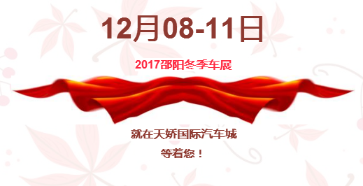 12.08-12.11邵陽冬季車展倒計時1天】這個冬天不只是一點點的冷??！此時，還不買車，冬天怎么給自己一個交代？