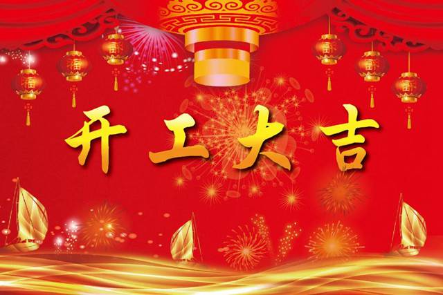 開工大吉！2018 新的開始，加油！