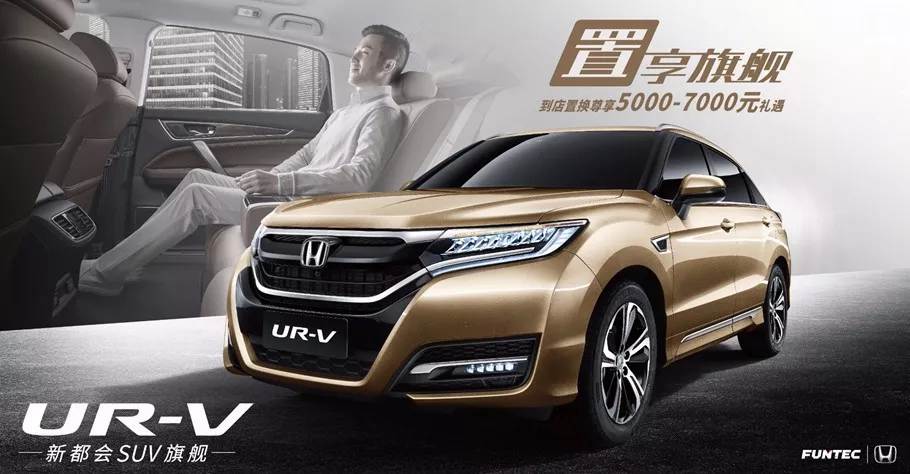 置享新生活，UR-V給你不一樣的旗艦體驗(yàn)