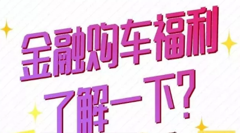 金融購車福利了解一下？