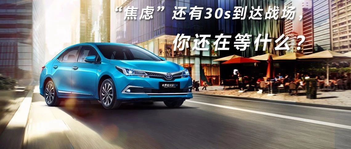 “焦慮”還有30s到達(dá)戰(zhàn)場，你還在等什么？
