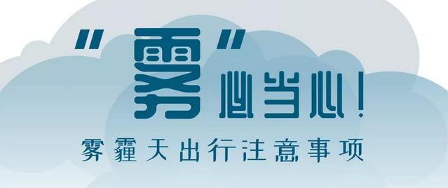 “霧”必當(dāng)心！霧霾天出行注意事項(xiàng)