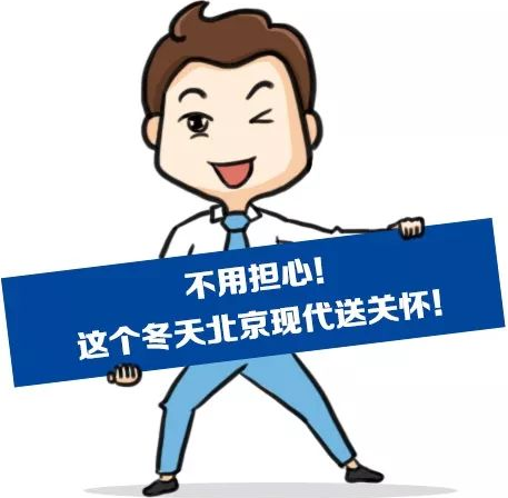 這個(gè)冬季，北京現(xiàn)代款款車型送關(guān)懷！