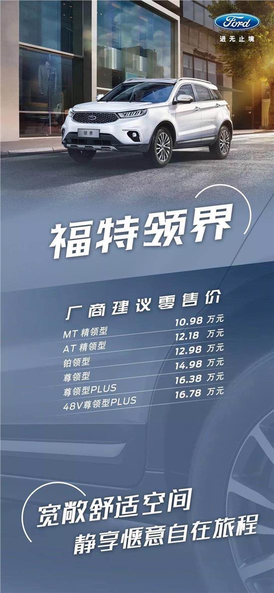 10.98萬元起，福特領(lǐng)界震撼上市