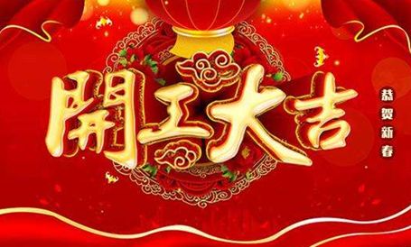 【天嬌集團(tuán)·北京現(xiàn)代邵陽寶京】正月初八 開工大吉！