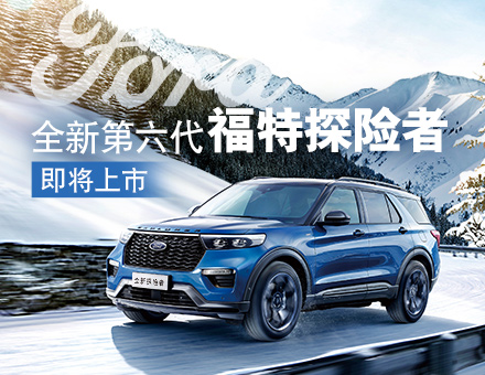 為革新而來，全新第六代探險(xiǎn)者締造中大型SUV第三極