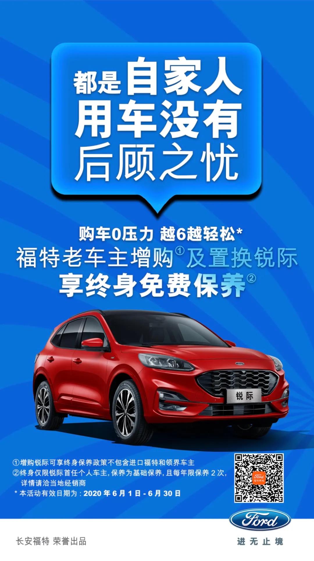豪橫！6月福特老車主增購或置換銳際享終身免費保養(yǎng)！