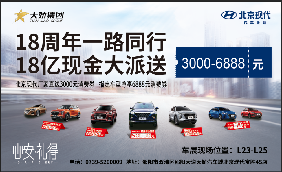 2020邵陽秋季車展盛大開啟！北京現(xiàn)代邵陽天嬌寶勝L23-25展位恭候您