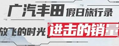丨廣汽豐田天嬌寶慶店丨廣汽豐田 9月進擊的銷量！