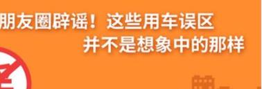 養(yǎng)護(hù)e學(xué)堂：朋友圈辟謠！這些用車誤區(qū)
