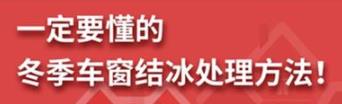 丨廣汽豐田天嬌寶慶店丨養(yǎng)護(hù)e學(xué)堂：冬季車窗結(jié)冰處理方法！