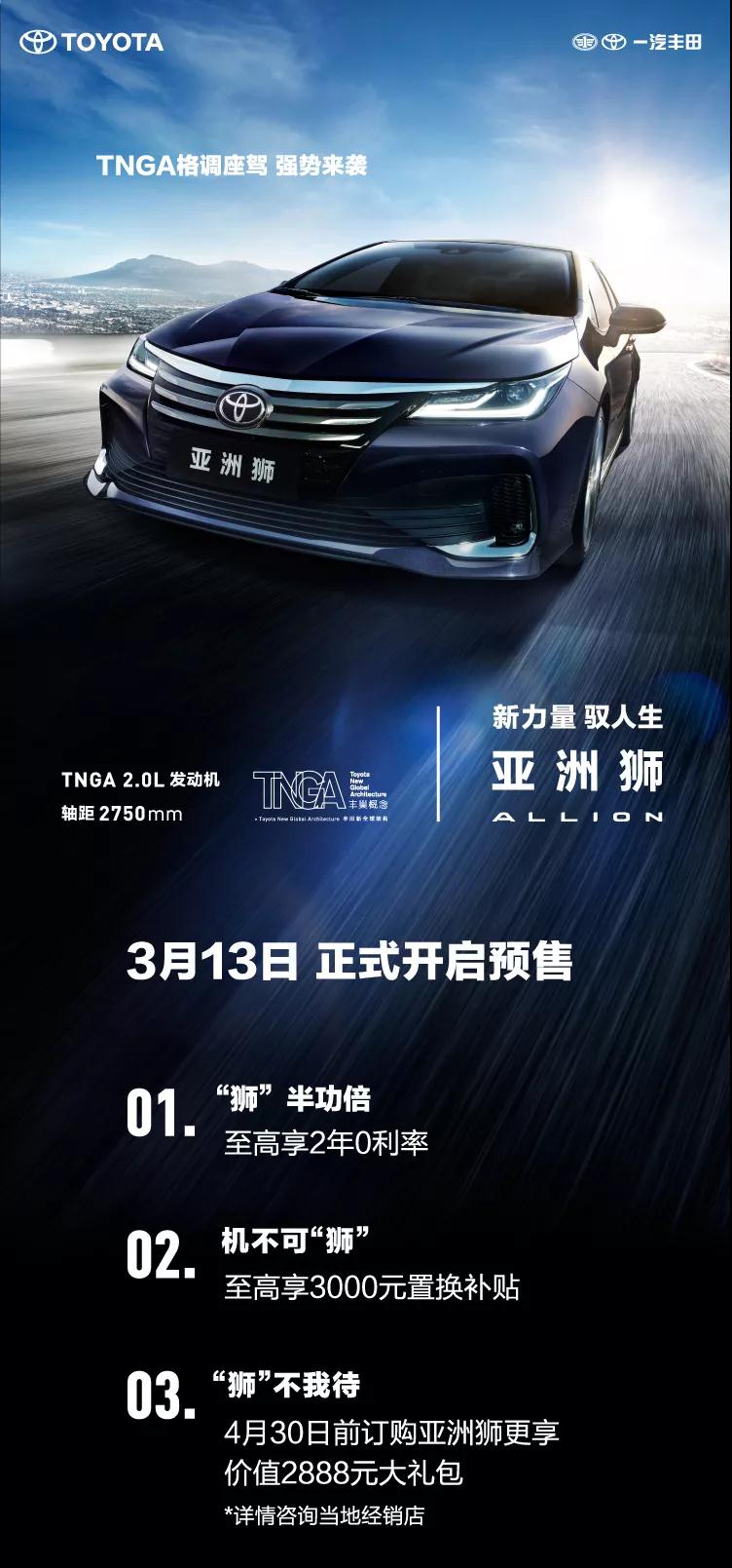 全新TNGA越級轎車，一汽豐田亞洲獅預售開啟！