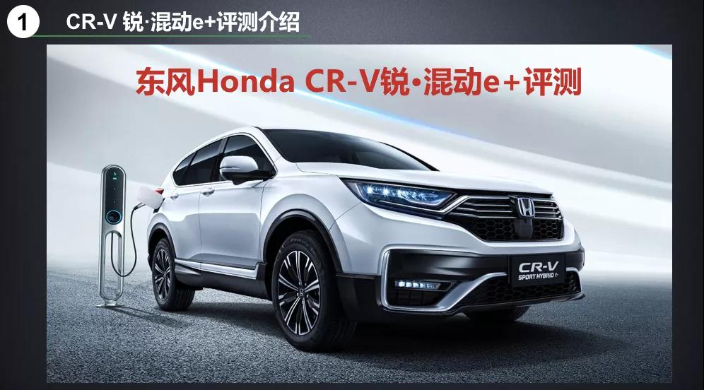 北理工權(quán)威測(cè)試CR-V銳·混動(dòng)e+：這個(gè)“e+”不簡單！