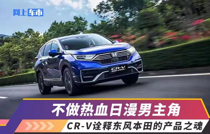 媒體視角 | 不做熱血日漫男主角，CR-V詮釋東風(fēng)Honda的產(chǎn)品之魂