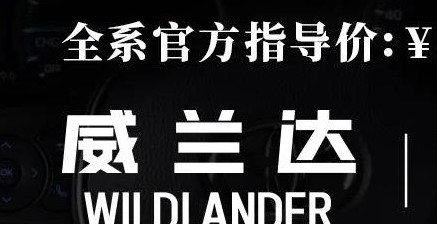 威蘭達：駕駛順心，一目了然！