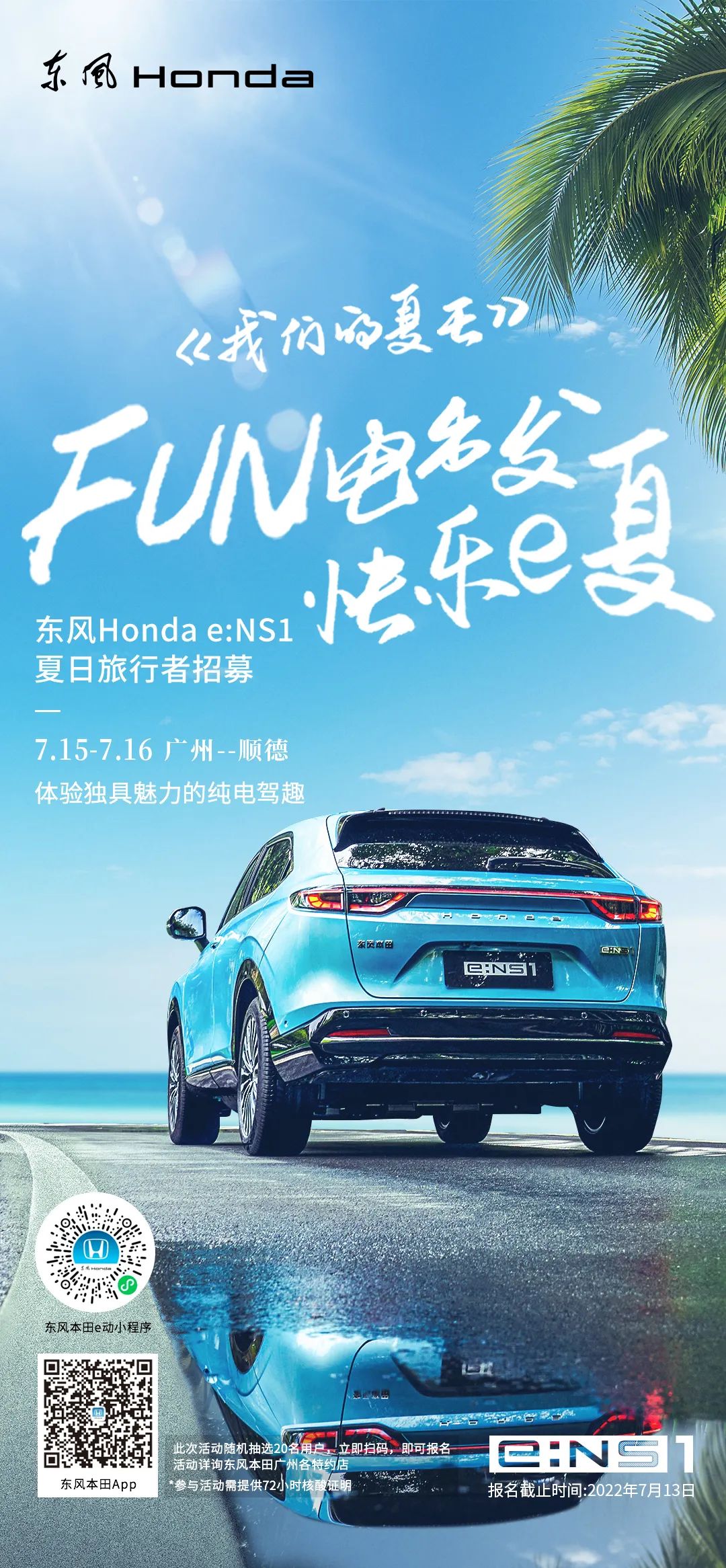去嗎？趣??！與e:NS1一起快樂e夏
