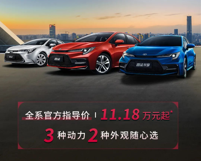 雷凌家族新增精英版，11.18萬元驚喜上市！
